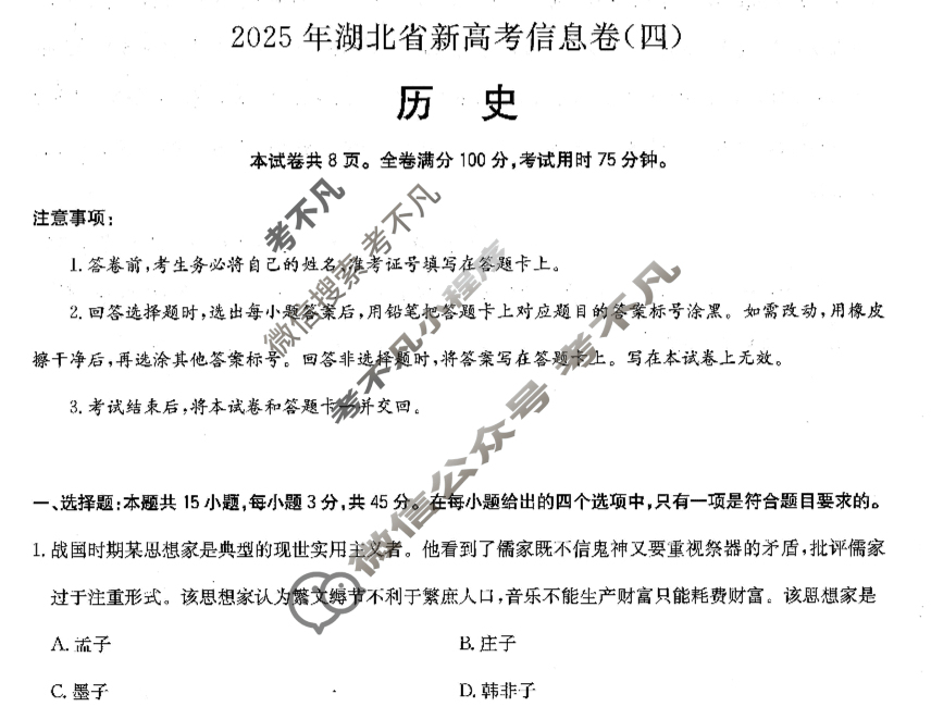 高三2025年湖北省新高考信息卷(四)4历史试题