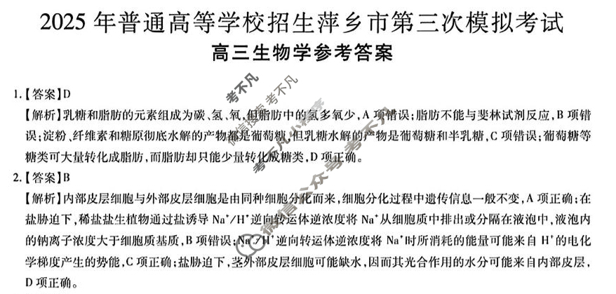2025年普通高等学校招生萍乡市第三次模拟考试高三(5月)生物答案