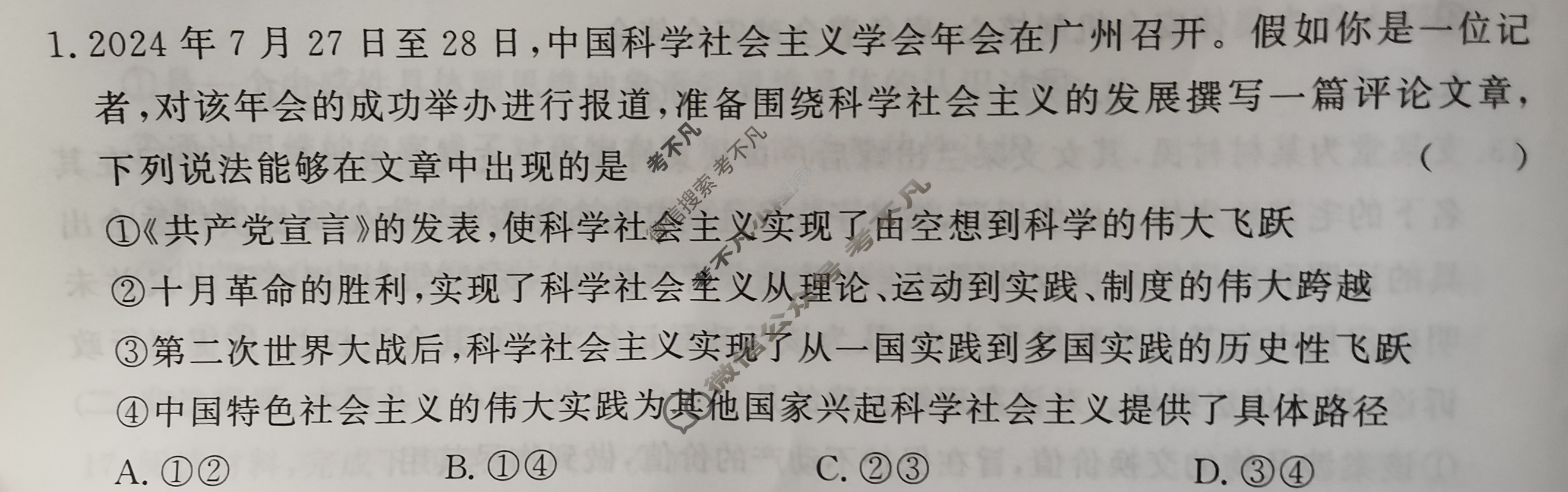 [真题密卷]2024-2025学年度备考信息导航演练(四)4政治2试题
