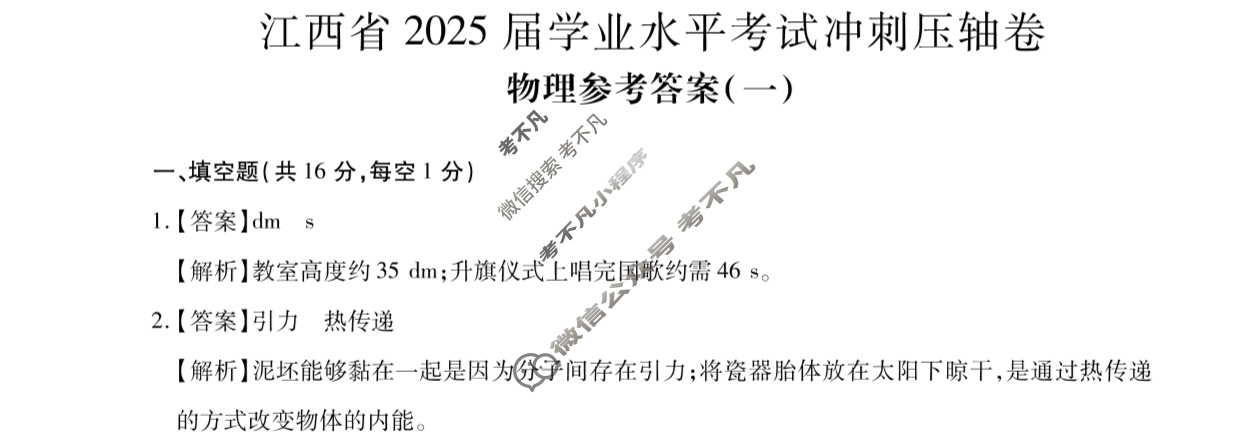 初中江西省2025届初中学业水平考试冲刺压轴卷(一)1物理答案