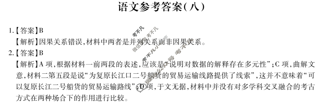 [智慧上进]2025届名校学术联盟·高考模拟信息卷&冲刺卷&预测卷(八)8语文答案