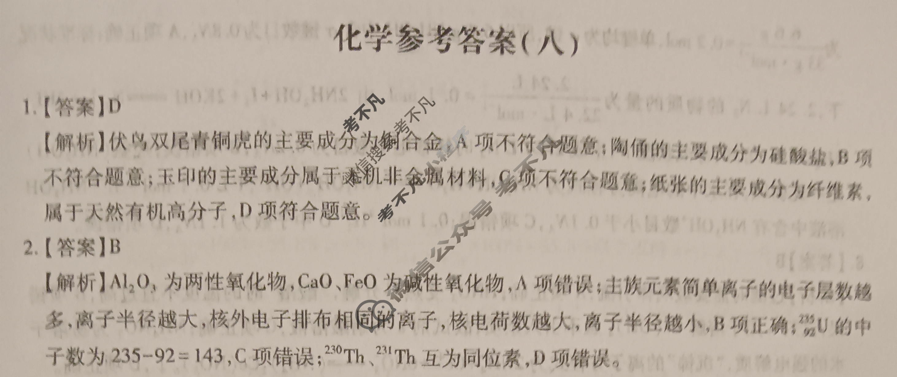 [智慧上进]2025届名校学术联盟·高考模拟信息卷&冲刺卷&预测卷(八)8化学答案