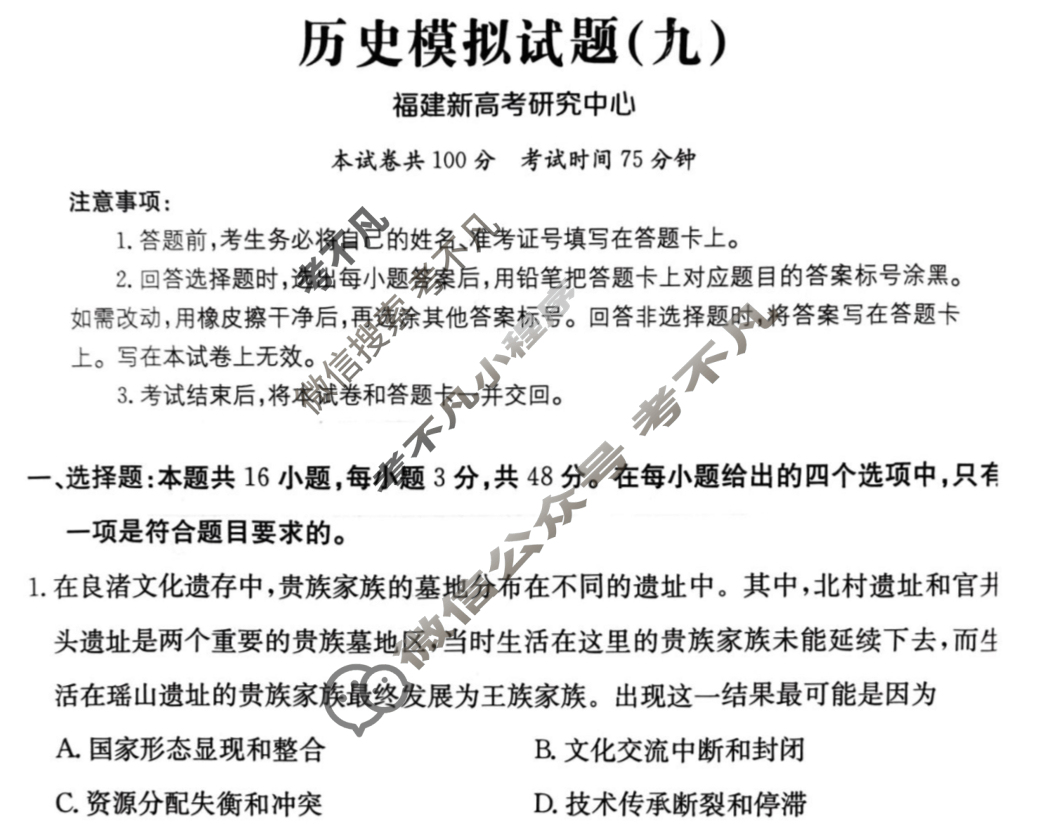 2025年福建省普通高中学业水平选择性考试高考模拟示范卷·历史(九)9[25·(新高考)ZX·MNJ·历史·FJ]试题
