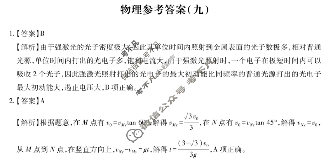 [智慧上进]2025届名校学术联盟·高考模拟信息卷&冲刺卷&预测卷(九)9物理答案