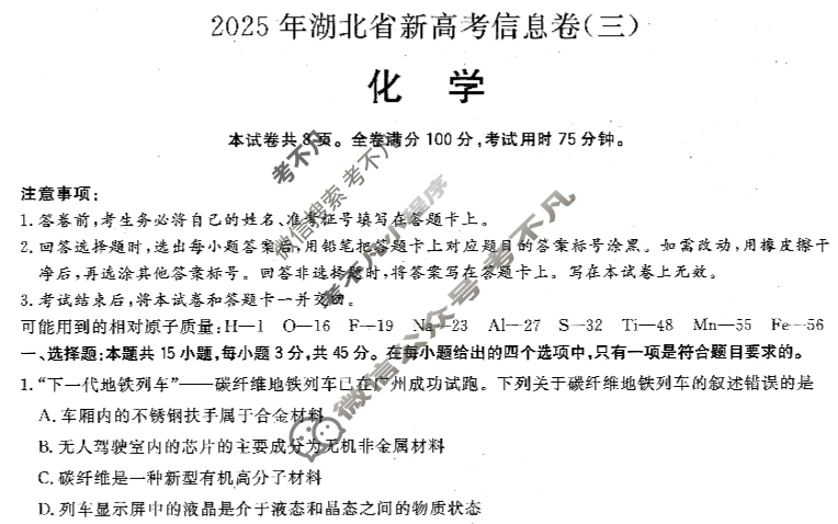 高三2025年湖北省新高考信息卷(三)3化学试题