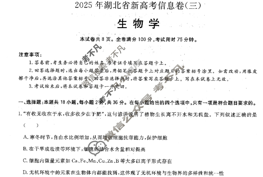 高三2025年湖北省新高考信息卷(三)3生物试题