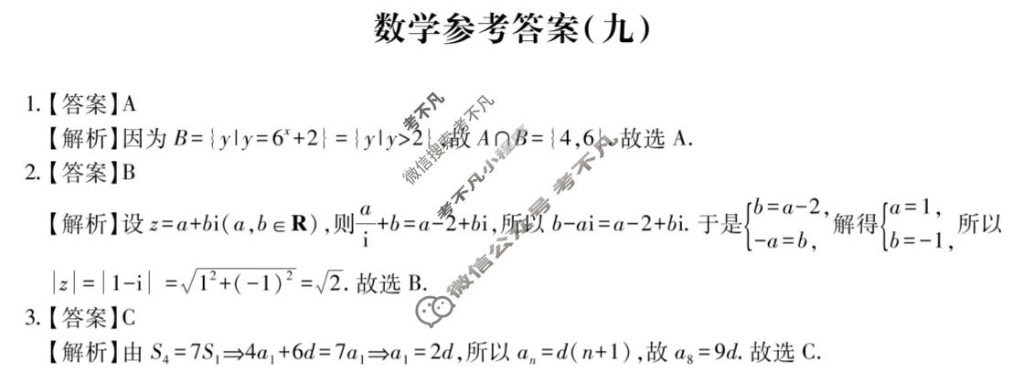 [智慧上进]2025届名校学术联盟·高考模拟信息卷&冲刺卷&预测卷(九)9数学Ⅰ答案