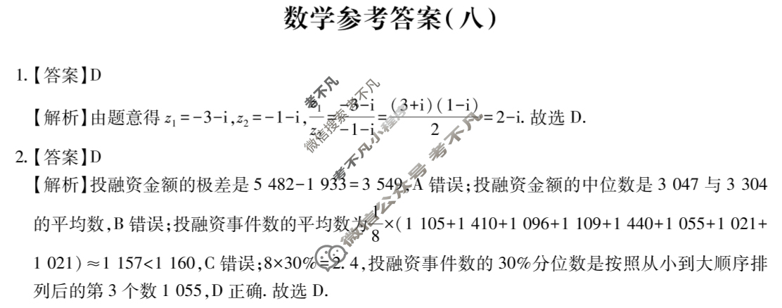 [智慧上进]2025届名校学术联盟·高考模拟信息卷&冲刺卷&预测卷(八)8数学Ⅰ答案