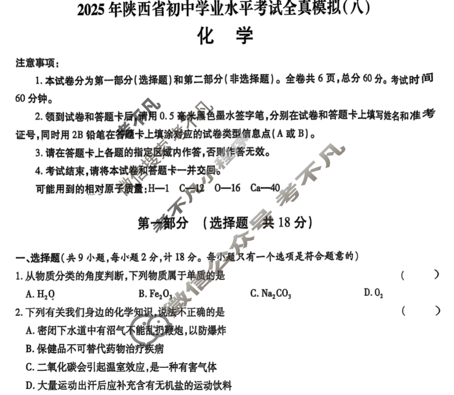 [益卷]2025年陕西省初中学业水平考试模拟试卷(八)8化学A试题