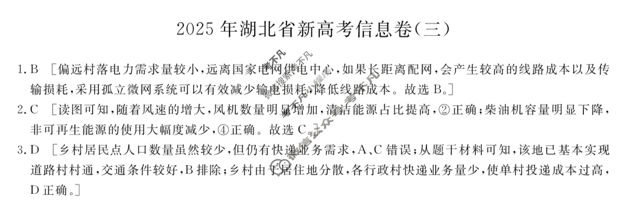 高三2025年湖北省新高考信息卷(三)3地理答案