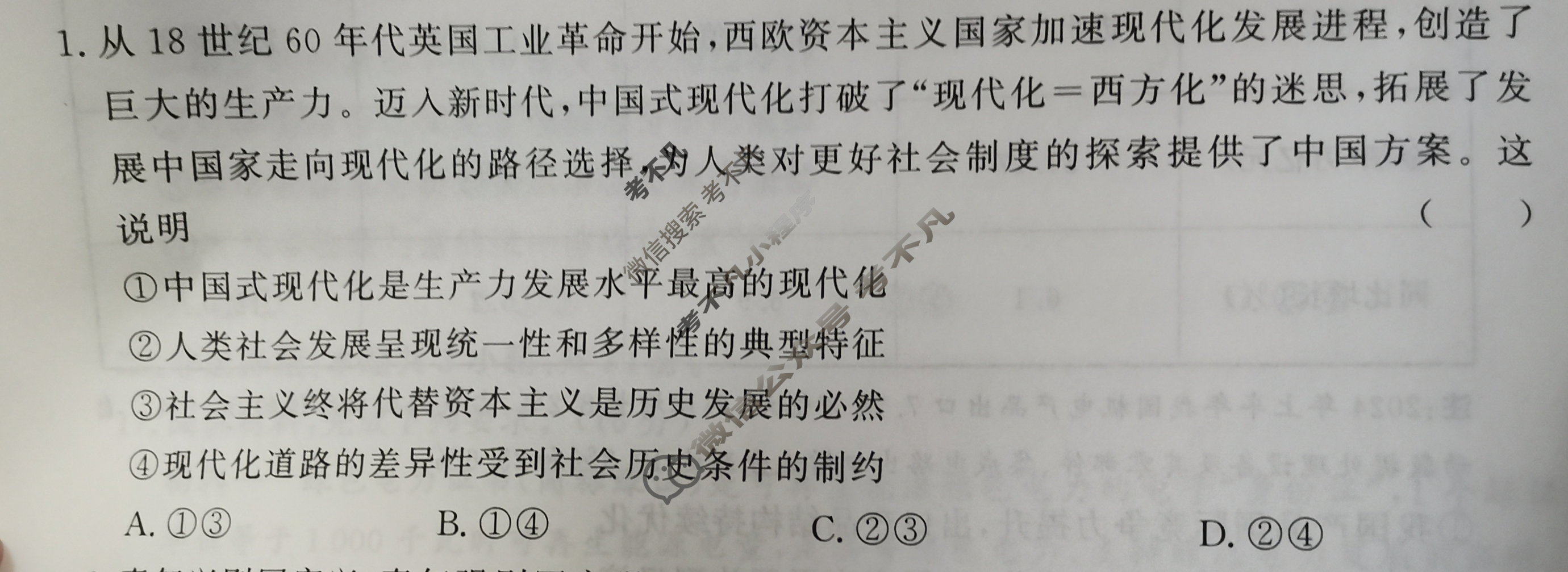 [真题密卷]2024-2025学年度备考信息导航演练(二)2政治2试题