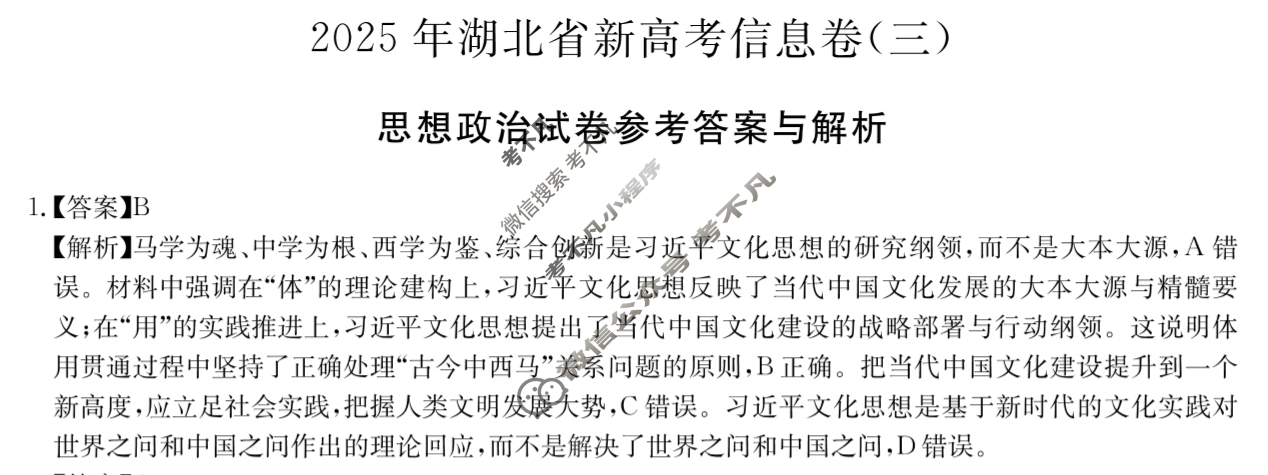 高三2025年湖北省新高考信息卷(三)3政治答案