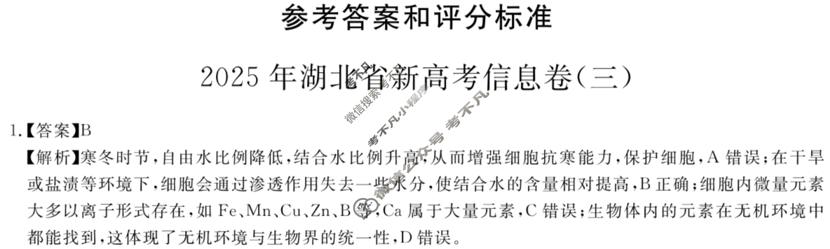 高三2025年湖北省新高考信息卷(三)3生物答案