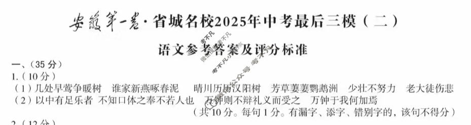 [皖智教育]安徽第一卷·省城名校2025年中考最后三模(二)2语文答案