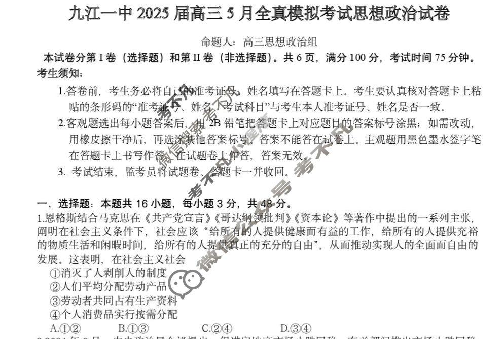 九江一中2025届高三5月全真模拟考试政治试题