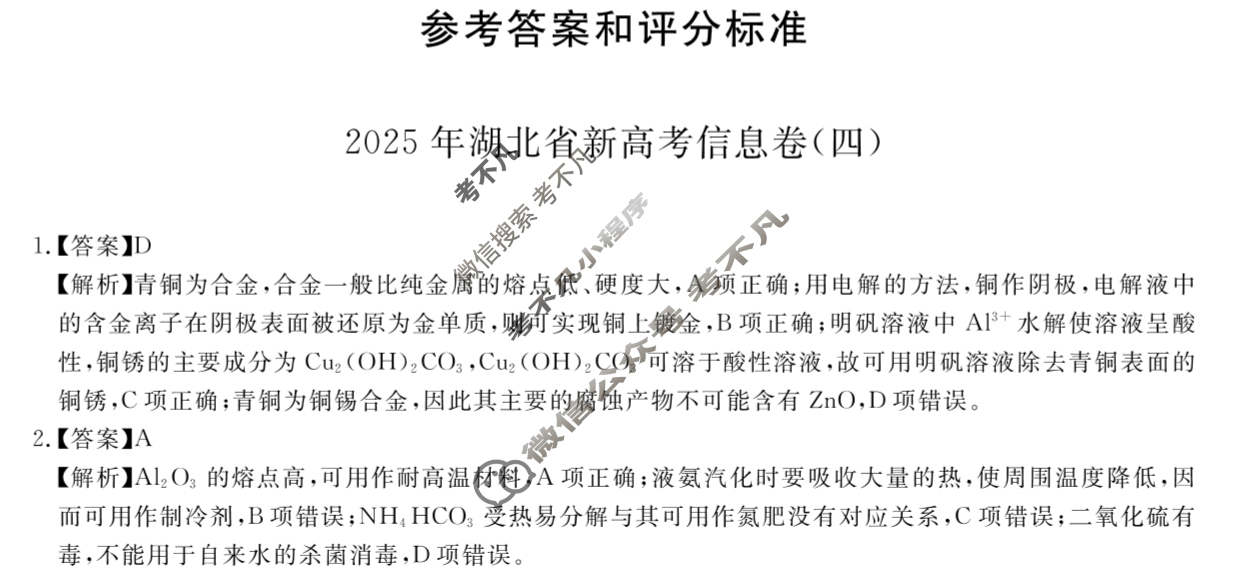 高三2025年湖北省新高考信息卷(四)4化学答案