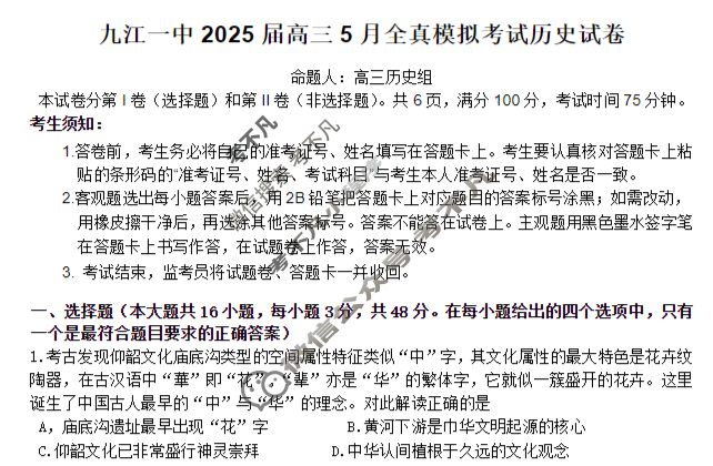 九江一中2025届高三5月全真模拟考试历史试题
