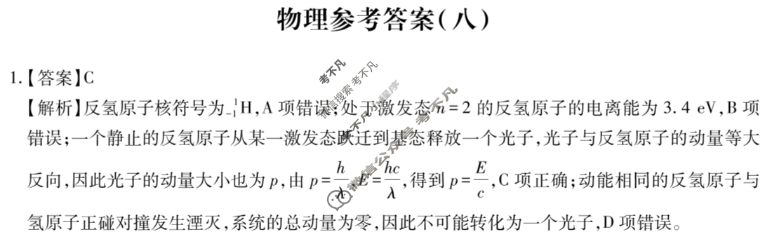 [智慧上进]2025届名校学术联盟·高考模拟信息卷&冲刺卷&预测卷(八)8物理答案