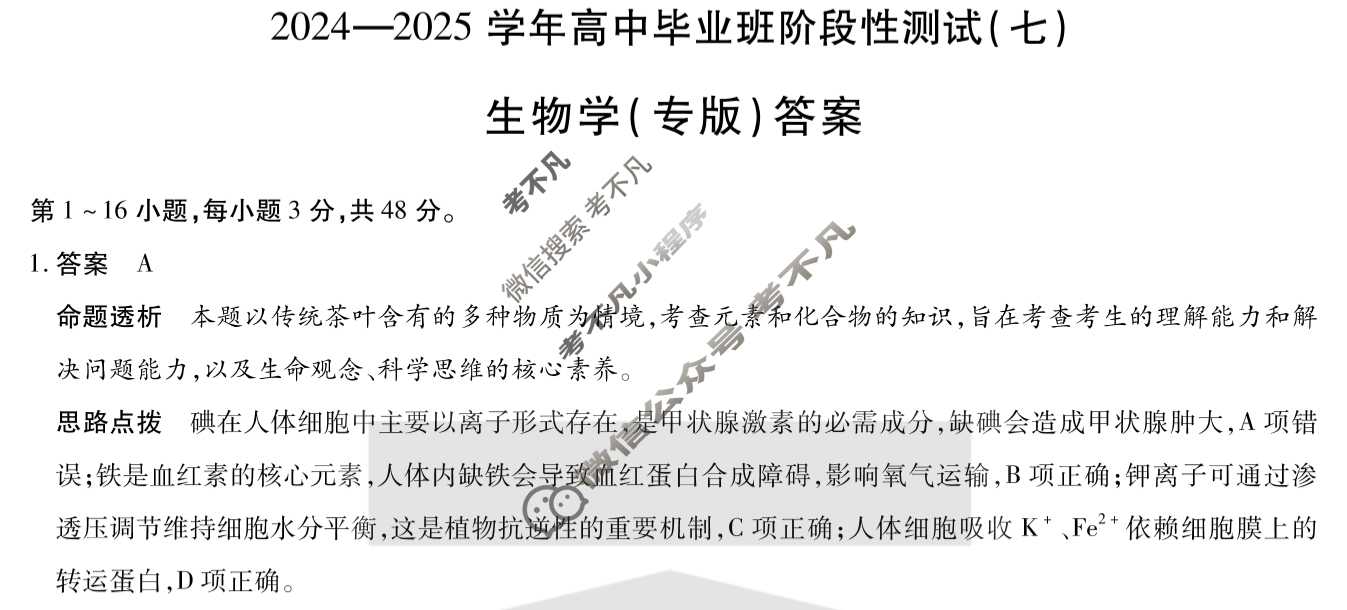 [天一大联考]2024-2025学年高中毕业班阶段性测试(七)7生物(专版)答案