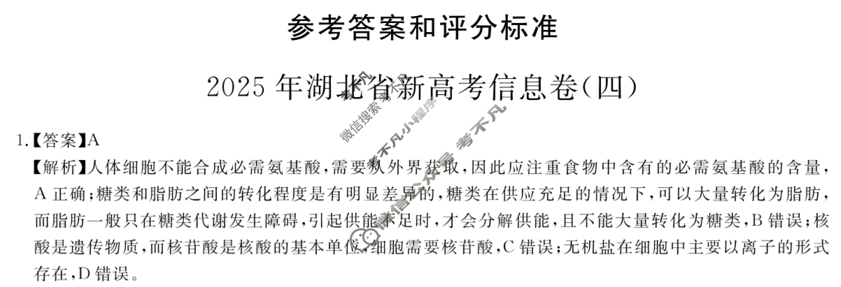 高三2025年湖北省新高考信息卷(四)4生物答案