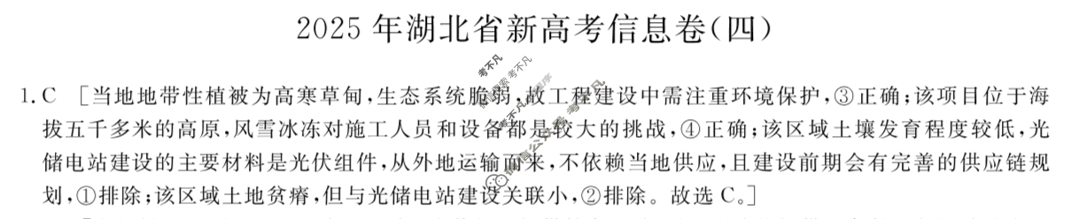 高三2025年湖北省新高考信息卷(四)4地理答案