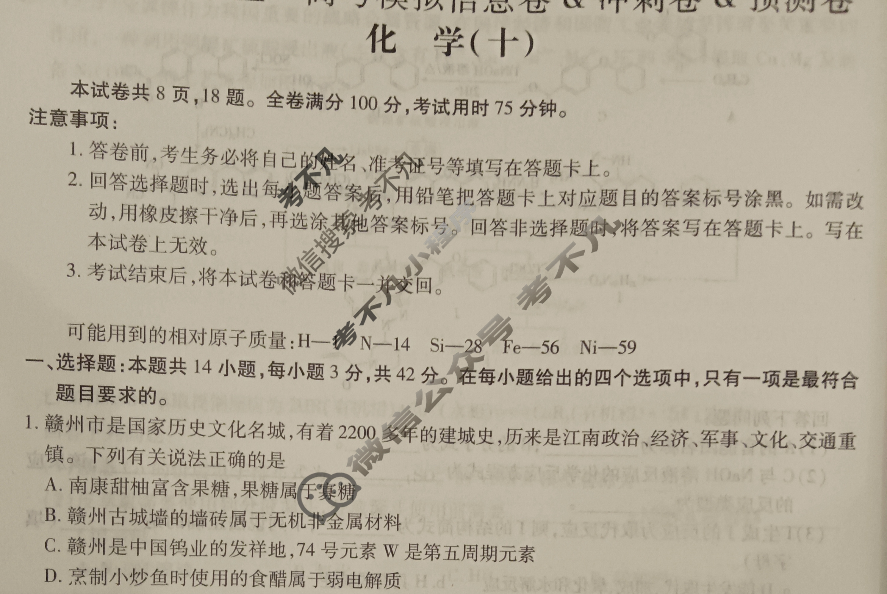 [智慧上进]2025届名校学术联盟·高考模拟信息卷&冲刺卷&预测卷(十)10化学试题