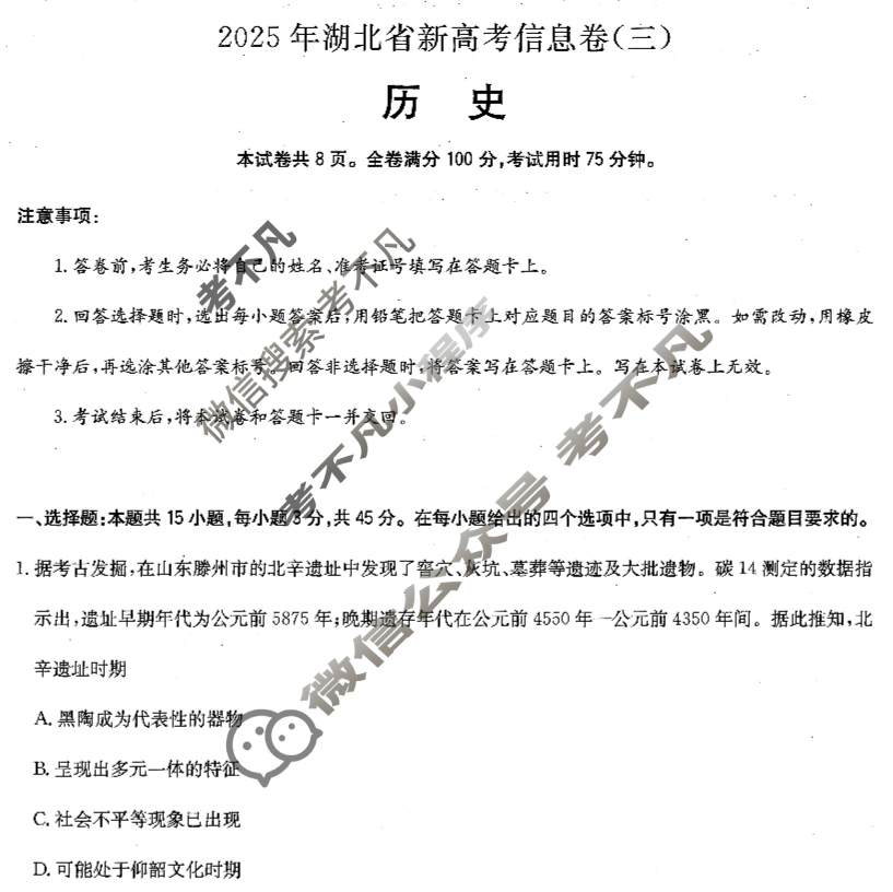高三2025年湖北省新高考信息卷(三)3历史试题