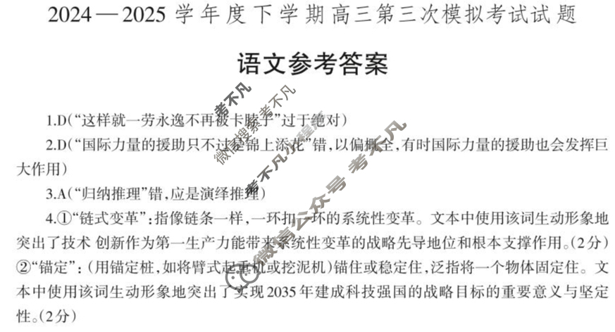 辽宁省辽南协作体2024-2025学年下学期高三第三次模拟考试(5月)语文答案