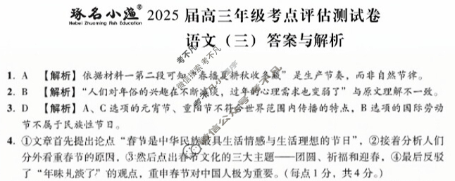 [琢名小渔]·2025届高三年级考点评估测试卷(三)3语文答案
