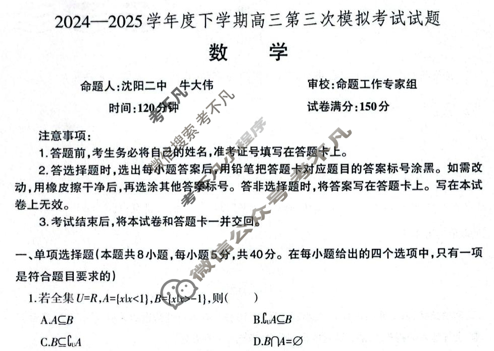 辽宁省辽南协作体2024-2025学年下学期高三第三次模拟考试(5月)数学试题