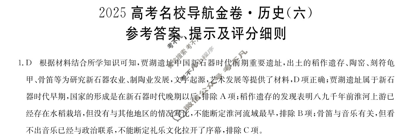 高三2025高考名校导航金卷(六)6历史答案