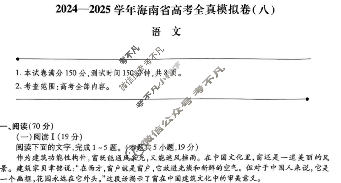 [天一大联考]2024-2025学年海南省高考全真模拟卷(八)8语文试题