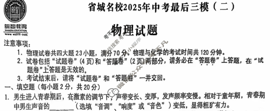 [皖智教育]安徽第一卷·省城名校2025年中考最后三模(二)2物理试题