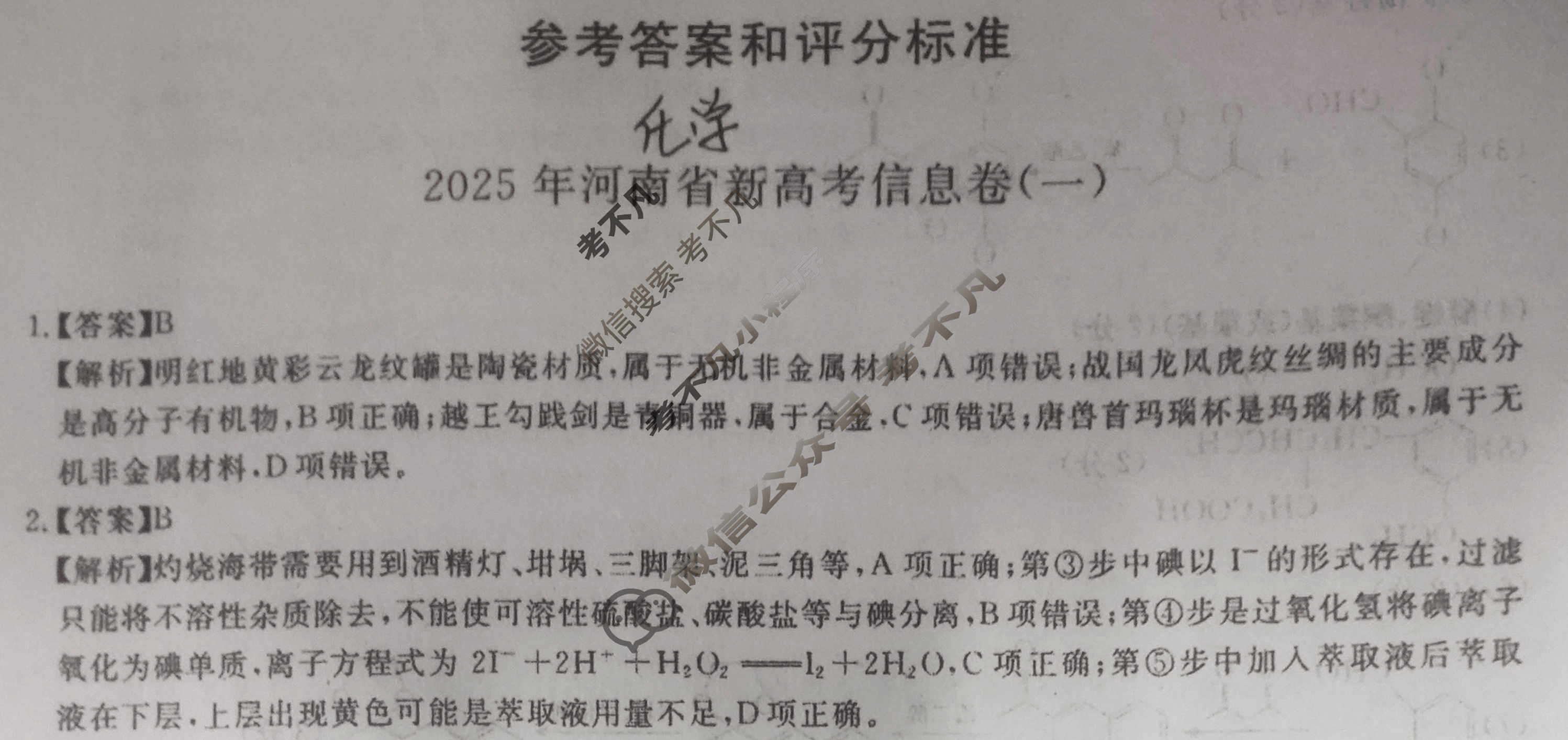 2025年河南省新高考信息卷(一)1化学答案