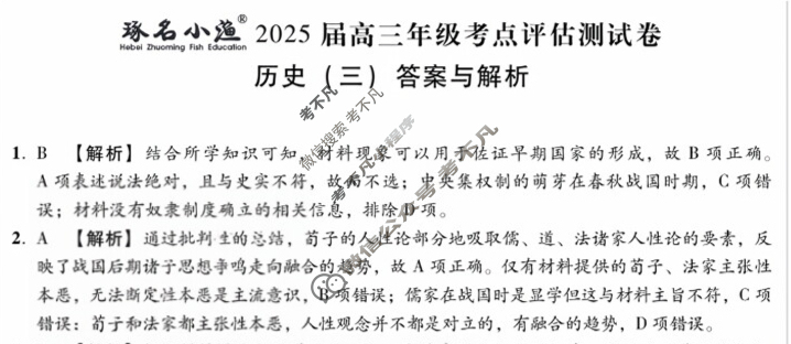 [琢名小渔]·2025届高三年级考点评估测试卷(三)3历史答案