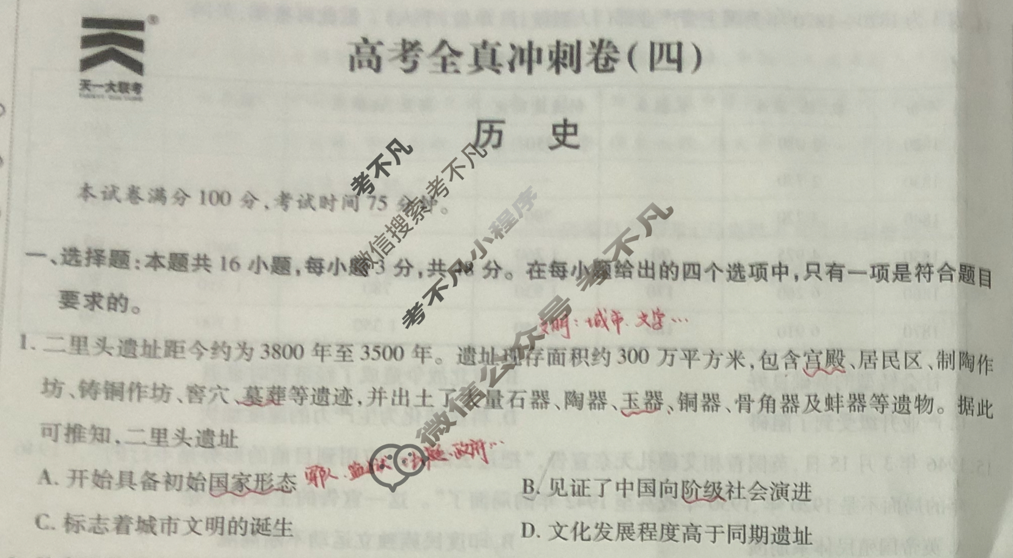 [天一大联考]高三2025届高考全真冲刺卷(四)4历史(安徽专版)试题