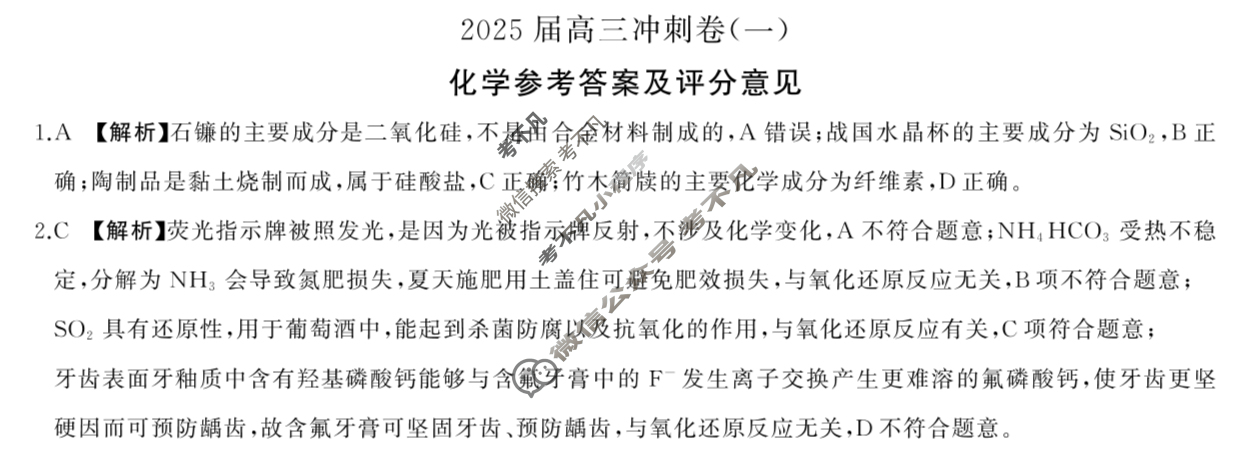 [百师联盟]2025届高三冲刺卷(一)1化学(百L)答案