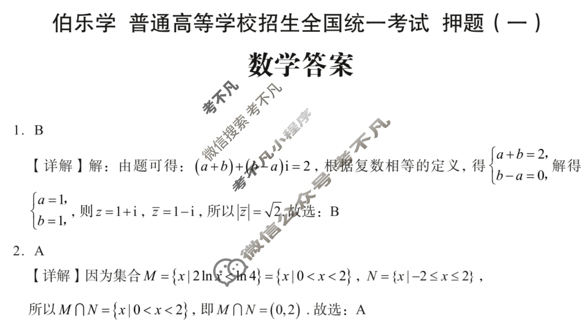 2025年伯乐学教育普通高等学校招生全国统一考试 押题(一)1数学答案