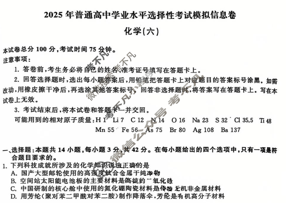 [天舟益考衡中同卷]2025年普通高中学业水平选择性考试模拟信息卷(六)6·化学(J专版)试题