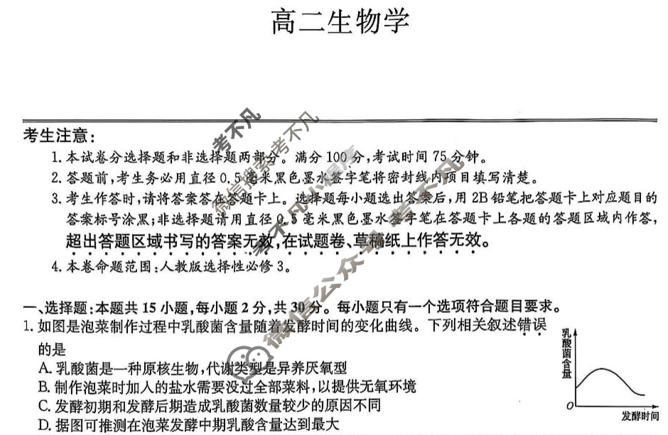 [九师联盟]2025届辽宁省高二5月联考生物试题