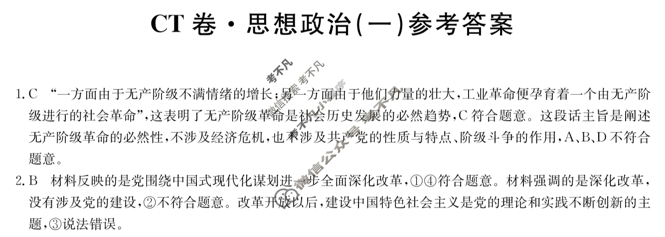 高三2025年湖南省普通高中学业水平选择性考试猜题信息卷(一)1政治(湖南)答案