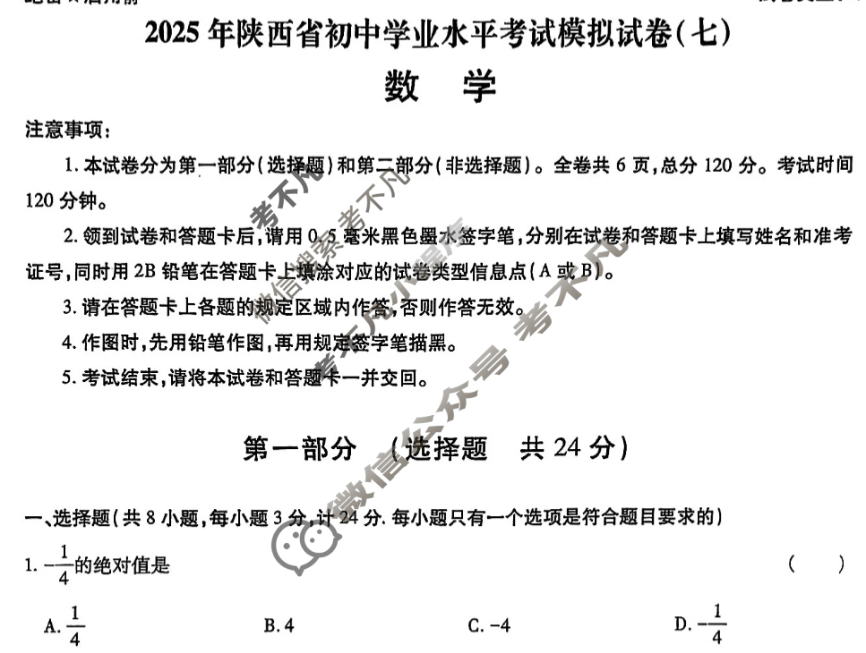 [益卷]2025年陕西省初中学业水平考试模拟试卷(七)7数学A试题