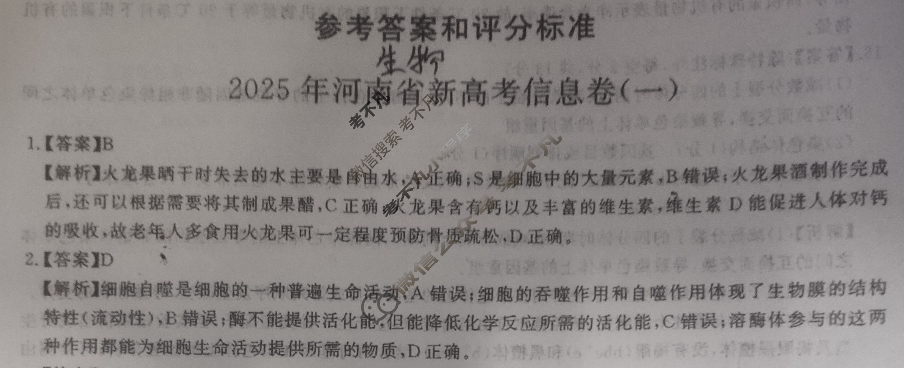 2025年河南省新高考信息卷(一)1生物答案