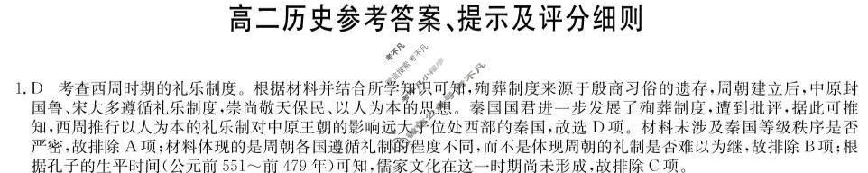 [九师联盟]2025届辽宁省高二5月联考历史答案