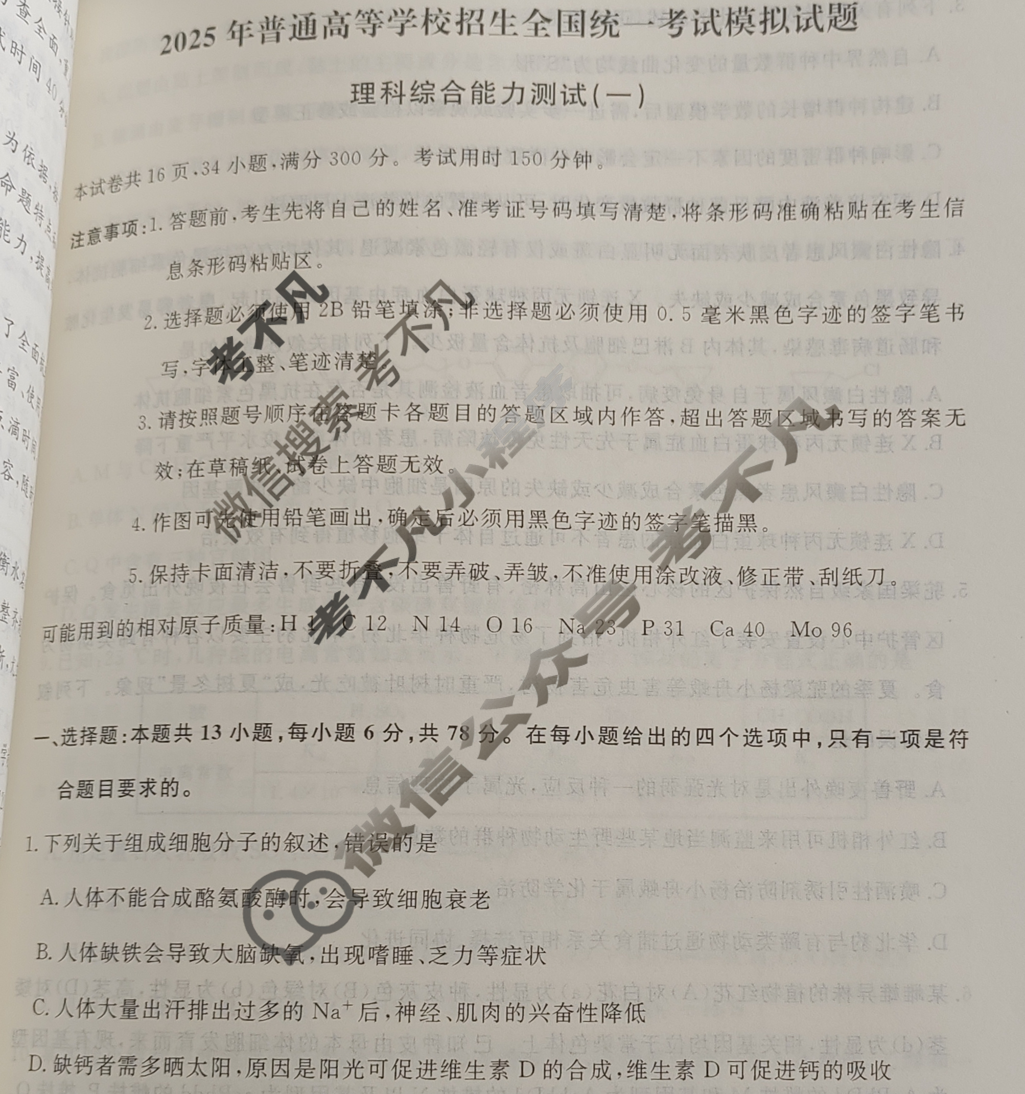 名师卷·高考模拟信息卷 2025年普通高等学校招生全国统一考试模拟试题 理科综合◇(一)1试题