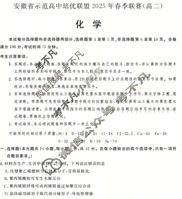 安徽省示范高中培优联盟2025年春季联赛(高二)化学试题