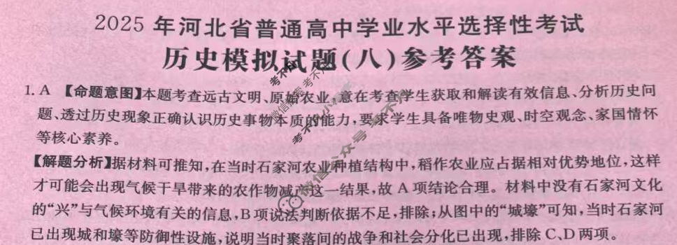 2025年河北省普通高中学业水平选择性考试高考模拟示范卷·历史(八)8[25·(新高考)ZX·MNJ·历史·HEB]答案