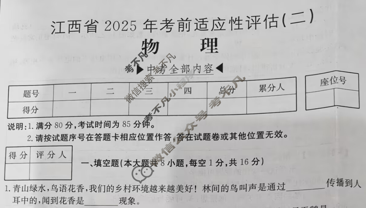 江西省2025届九年级考前适应性评估(二)[7L]物理试题