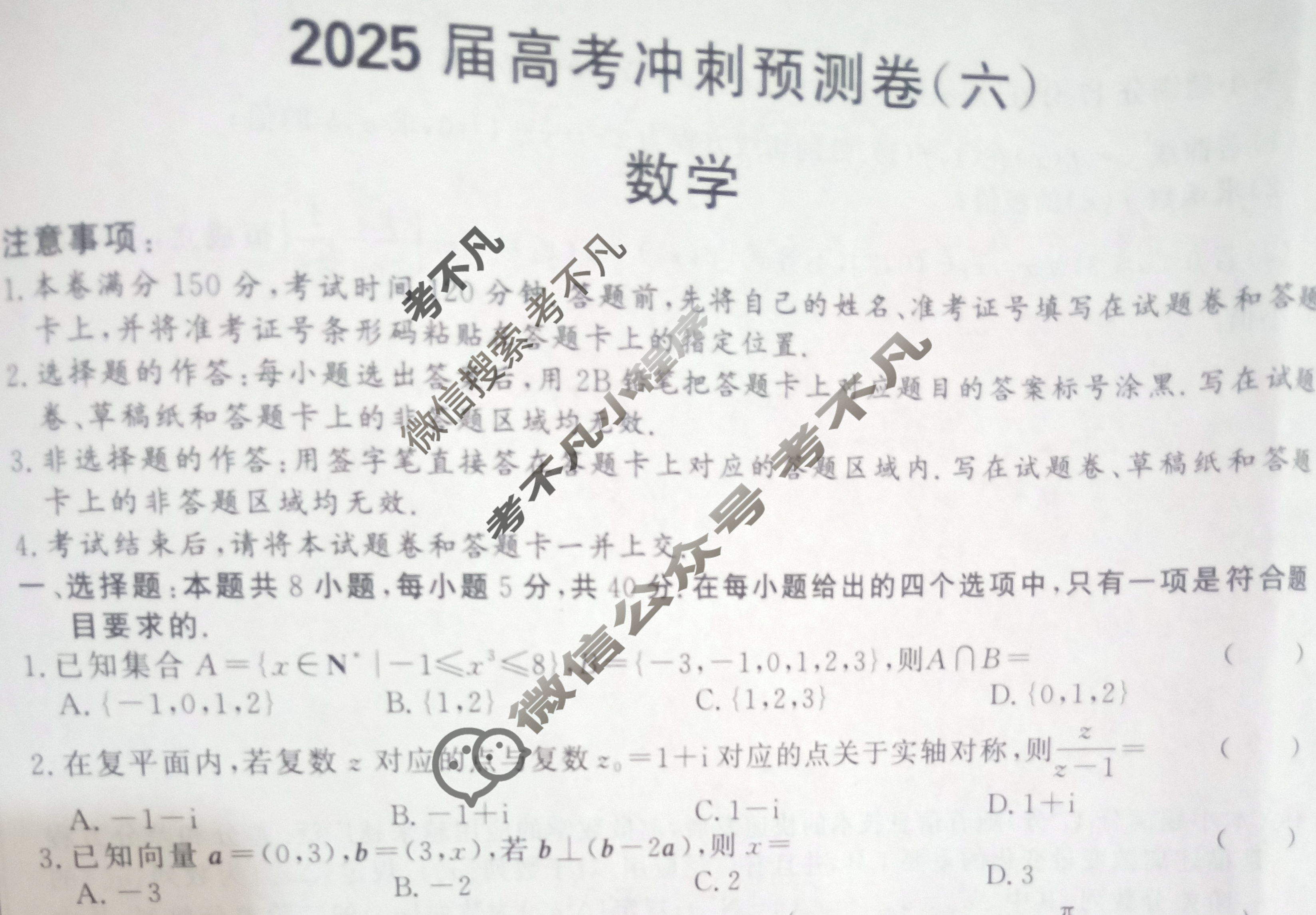 高三2025届高考冲刺预测卷(六)6数学试题