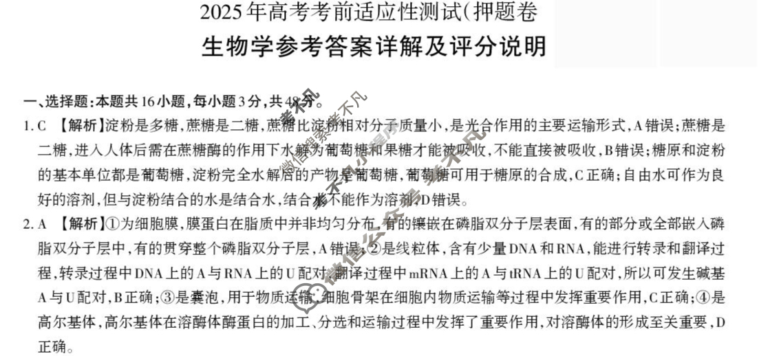 [山西思而行]2025年高三第三次模拟考试(5月)生物答案